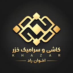 کاشی و سرامیک خزر