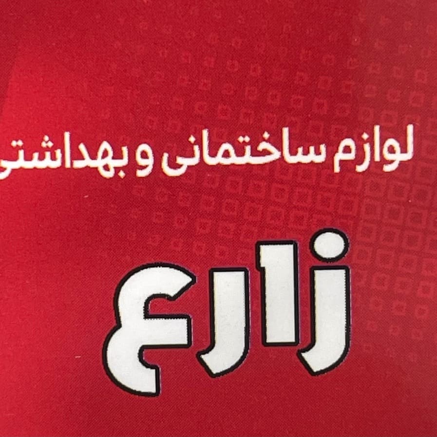 محمد زارع
