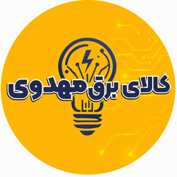 کالای برق مهدوی